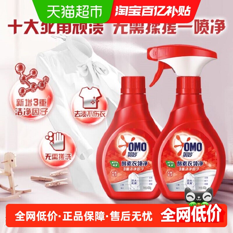 奥妙酵素衣领净组套去污渍衣领深层清洁 衣物衣服护理400g*2
