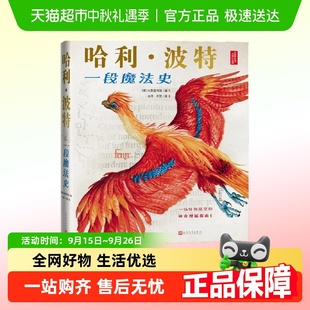 哈利波特一段魔法史大英圖書館編官方授權(quán)周邊書收錄羅琳珍貴手稿