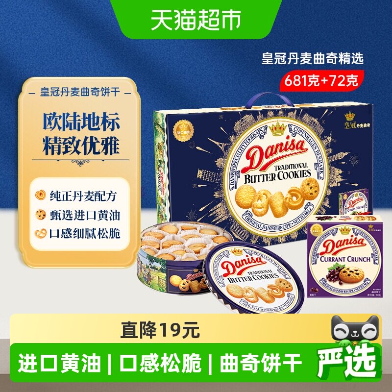 DANISA/皇冠丹麦曲奇饼干送礼礼盒休闲零食下午茶进口黄油曲奇