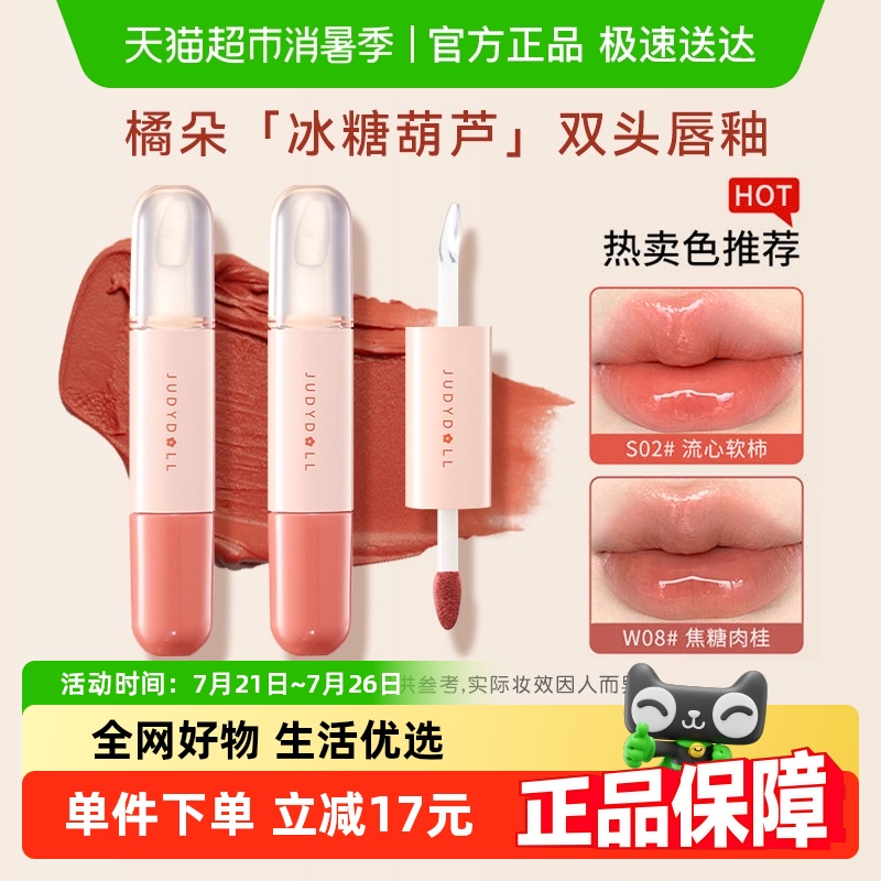 橘朵双头唇釉唇蜜唇油口红