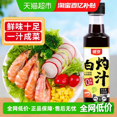 银京白灼汁原汁原味250ml