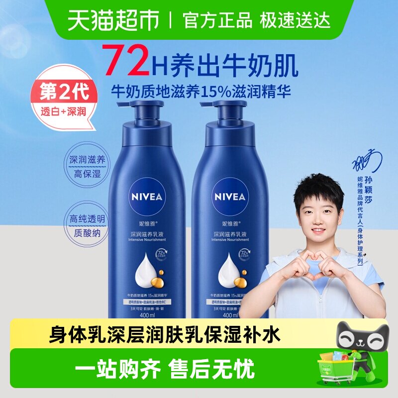 【孙颖莎同款】妮维雅身体乳深层润肤乳液保湿补水润肤400ml*2瓶
