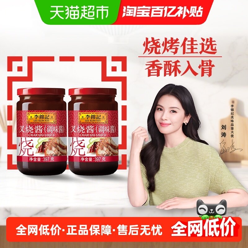 李锦记叉烧酱397g*2下饭菜秘制粤式烧烤料调味品火锅蘸料腌制,粮油调味/速食/干货/烘焙,酱类调料,淘宝优惠券,粉丝福利购,淘宝优惠卷
