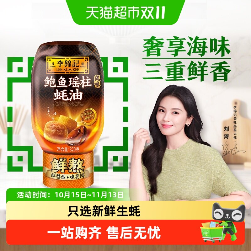 李锦记鲍鱼瑶柱蚝油320g软管炒菜凉拌调味蚝油挤挤装