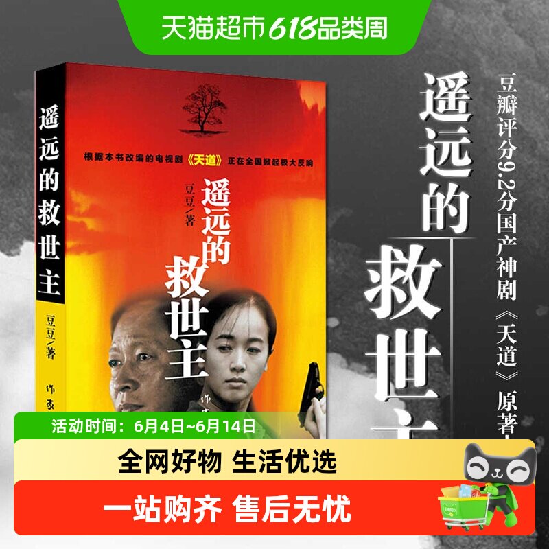 正版包邮 遥远的救世主原著原版书 豆豆作品电视剧天道原著小说