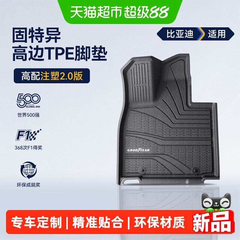 固特异高边全TPE汽车脚垫适用于比亚迪大唐地毯地垫后备箱垫配件