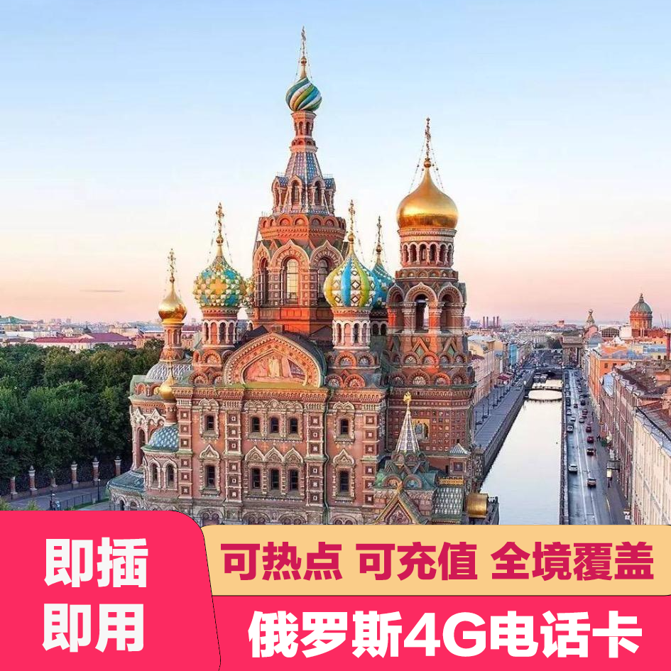 俄罗斯电话卡