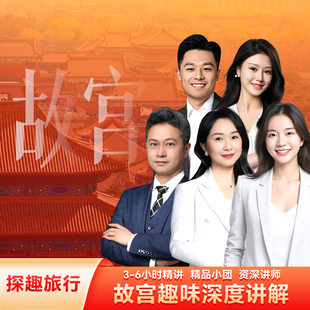 北京故宫博物院 大咖导游深度讲解故宫一日游15人小团 含门票