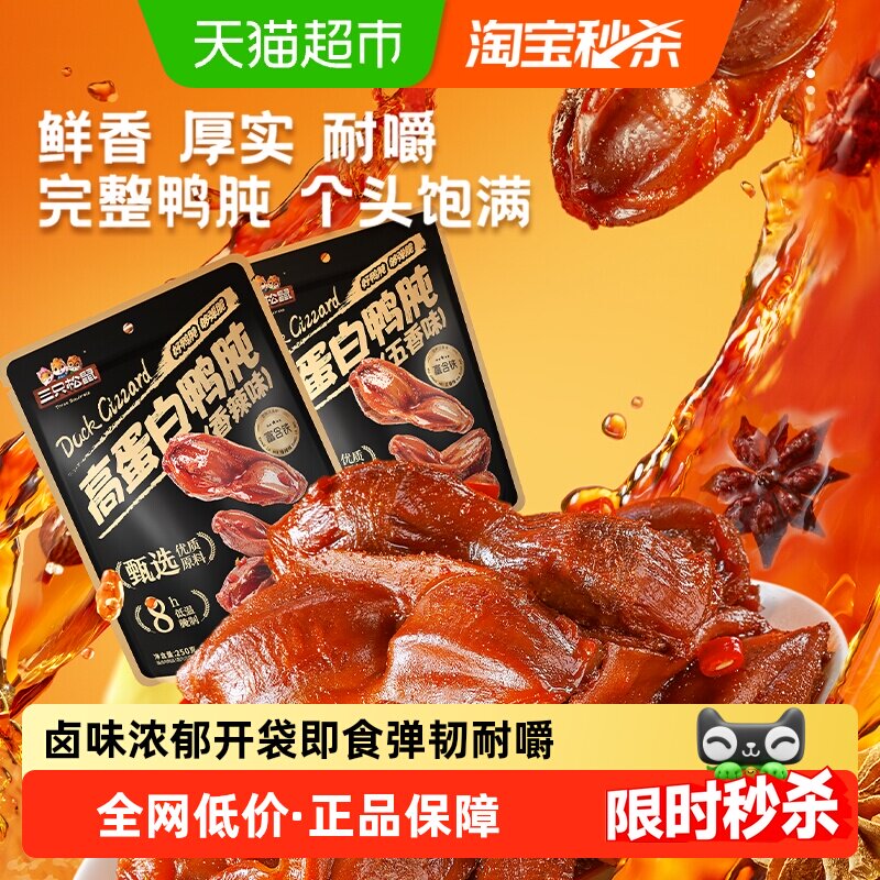 三只松鼠鸭肫鸭胗香辣卤味熟食解馋休闲零食追剧即食小吃小包装