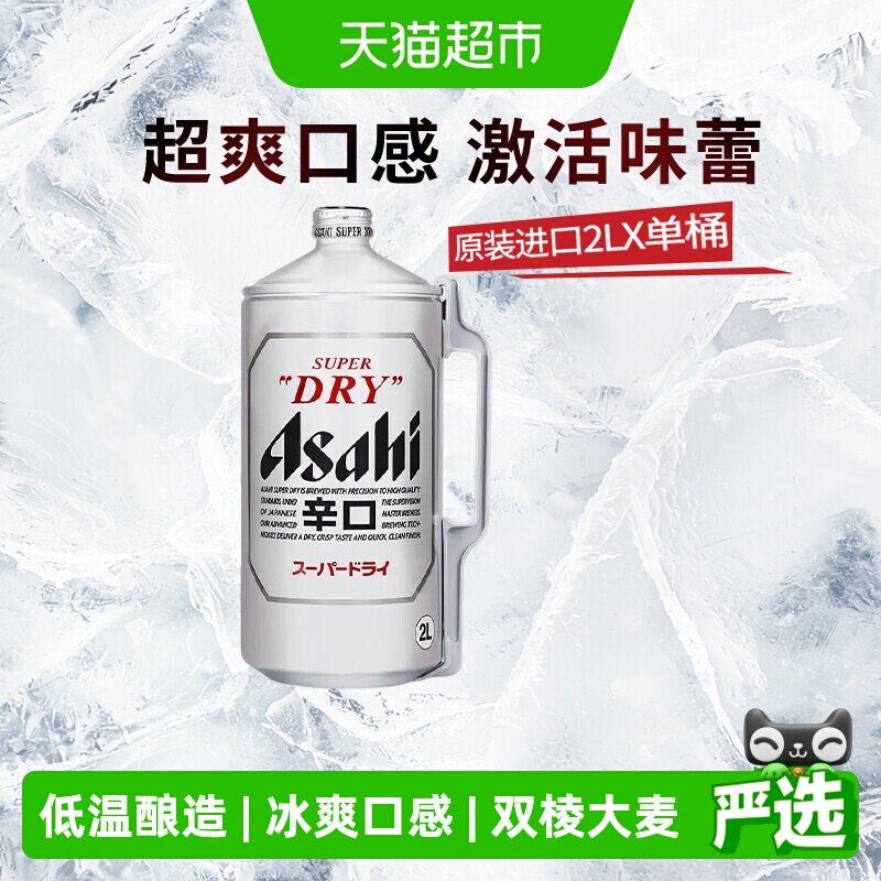 Asahi朝日啤酒超爽生啤酒原装进口2L桶装日式辛口风味黄啤