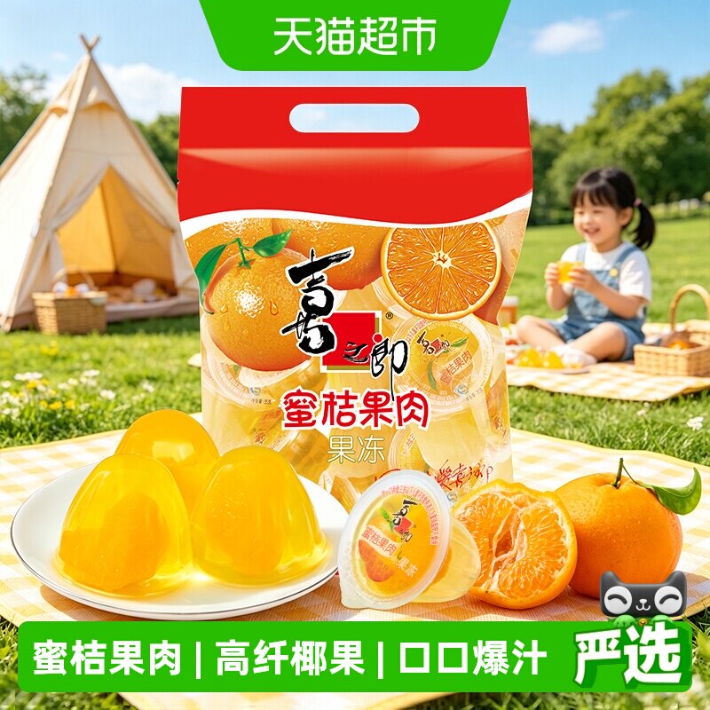 喜之郎经典果肉果冻蜜桔黄桃休闲食品小吃糖果零食下午茶儿童食品