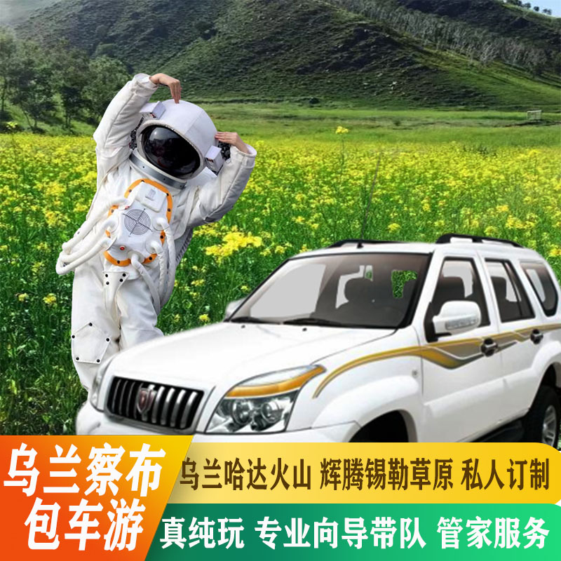 内蒙古2天旅游包车