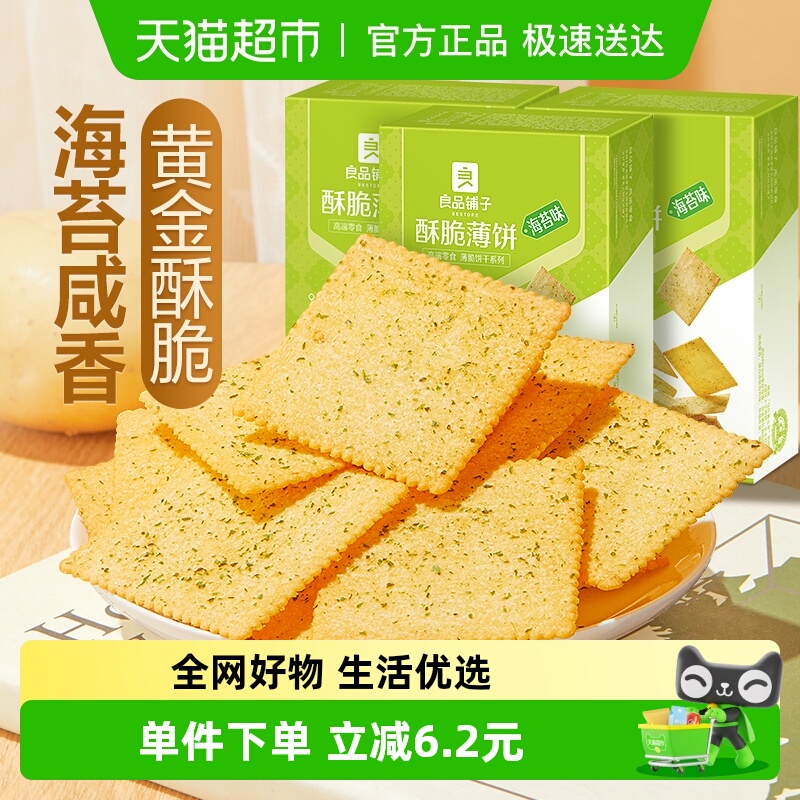 良品铺子酥脆薄饼干食品300g*3盒早餐代餐充饥零食海苔咸味小吃