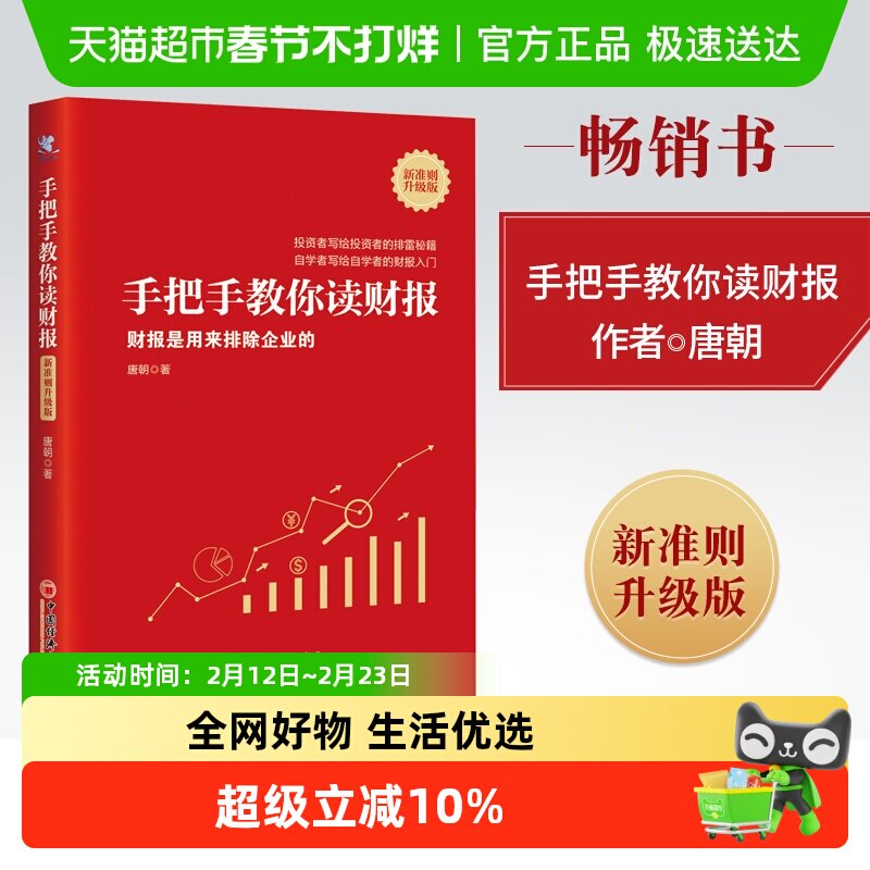 手把手教你读财报(财报是用来排除企业的新准则升级版) 唐朝 著_虎窝淘