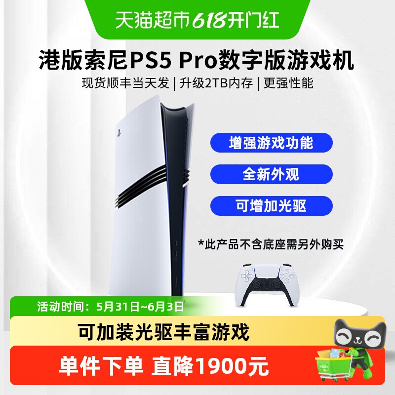 索尼（PLAYSTATION）港版PS5 Pro数字版 游戏主机