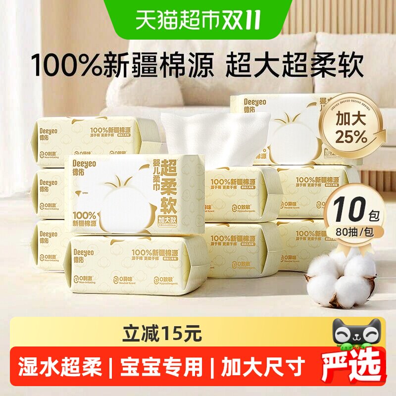 【详情享优惠】德佑超柔100%新疆棉源柔巾婴儿专用一次性洗脸巾