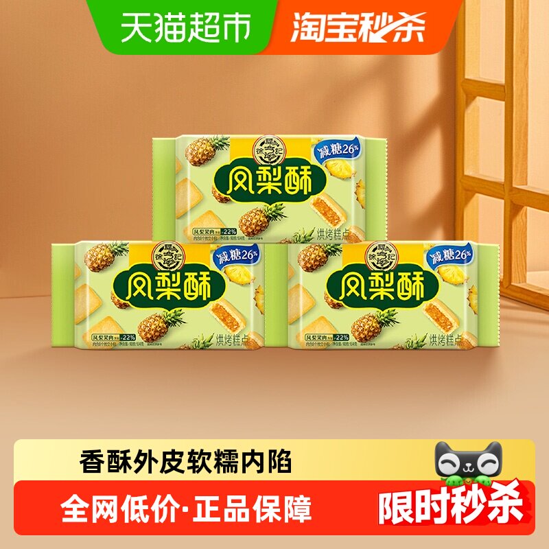 徐福记糕点减糖凤梨酥184gx3袋零食营养早餐下午茶点