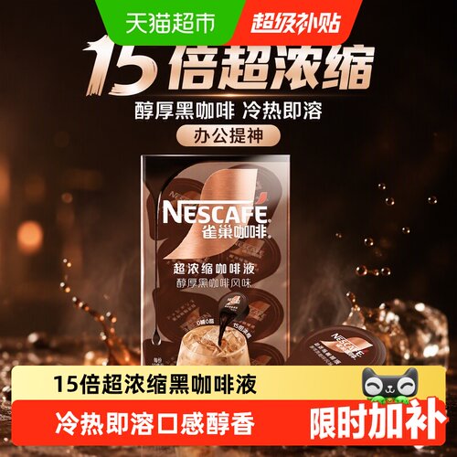 雀巢15倍超浓缩咖啡液冷热即溶