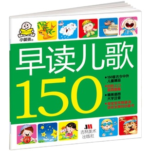 小婴孩早读儿歌150首 宝宝儿歌童谣早教三字儿歌婴儿童谣书幼儿诗歌绘本中国童谣顺口溜书籍大全大图0岁1岁2岁语言启蒙宝宝学说话