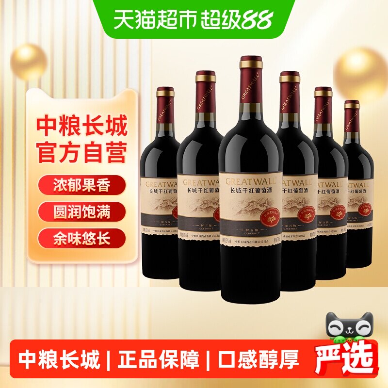 中粮长城干红葡萄酒红酒山谷高级解百纳整箱装送礼婚宴