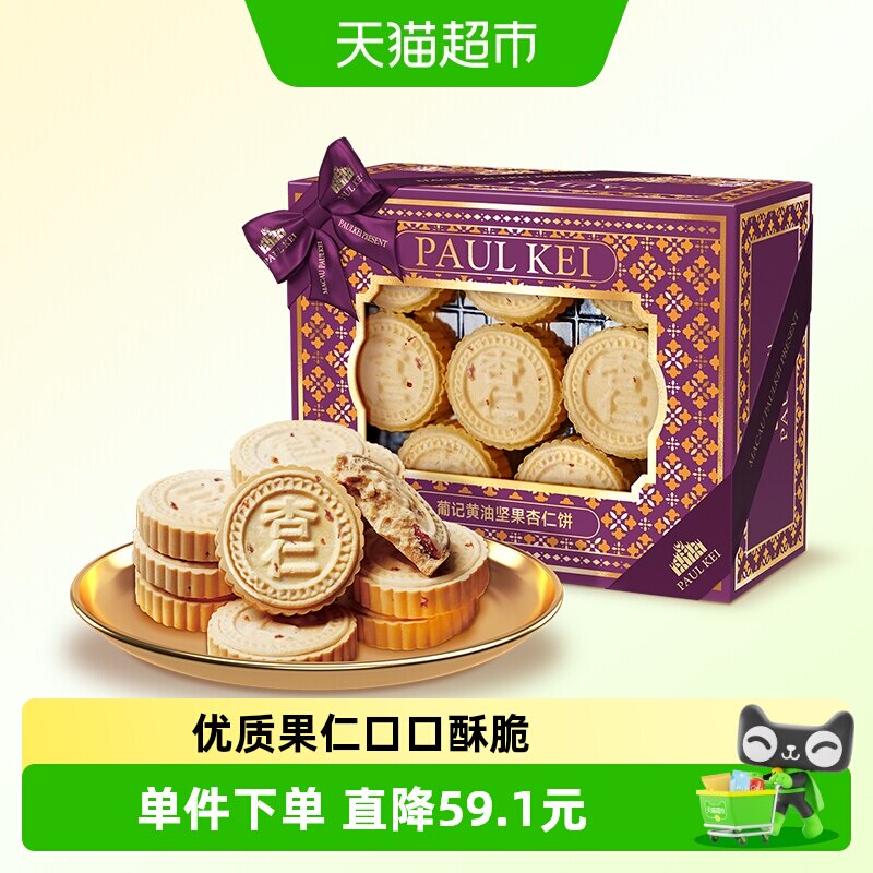 澳门葡记黄油坚果杏仁饼360g图片