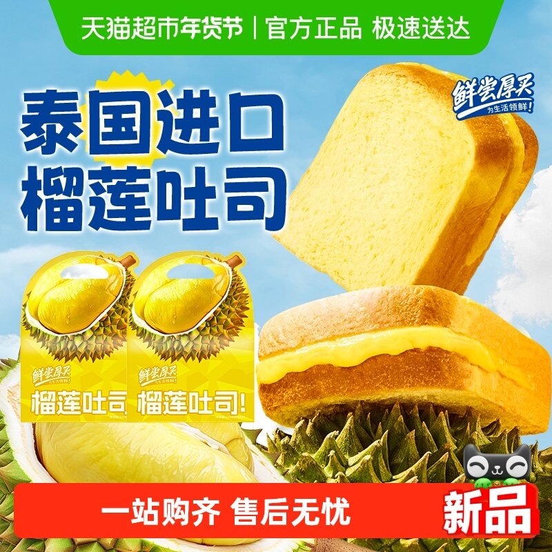鲜尝厚买榴莲夹心面包厚切软吐司儿童蛋糕点心营养代早餐零速食品