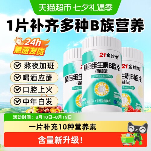21金维他B族复合维生素片-焕新款