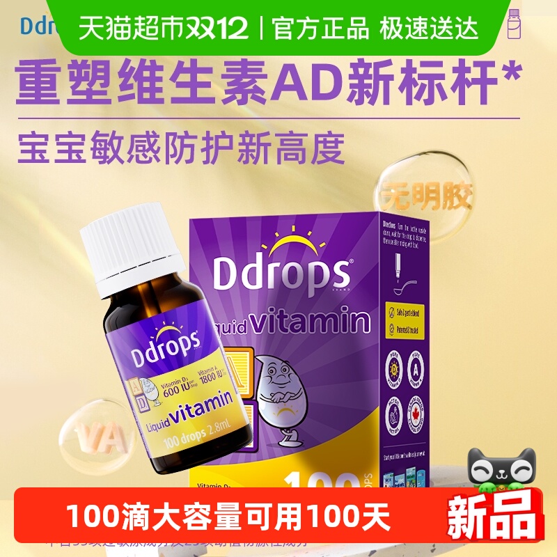 Ddrops滴卓思儿童维生素AD