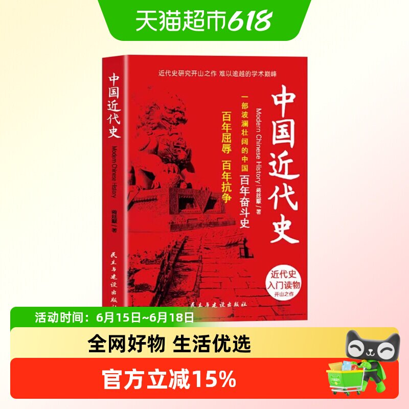 中国近代史蒋廷黻近代史专著历史学家理性讲述近代中国史历史读物