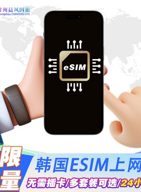 韩国eSIM电话卡无限流量高速上网卡首尔釜山济州岛旅游卡sim卡