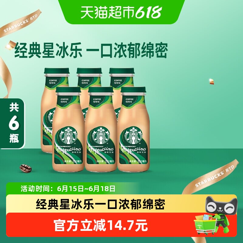 Starbucks/星巴克星冰乐拿铁咖啡即饮咖啡瓶装咖啡饮料