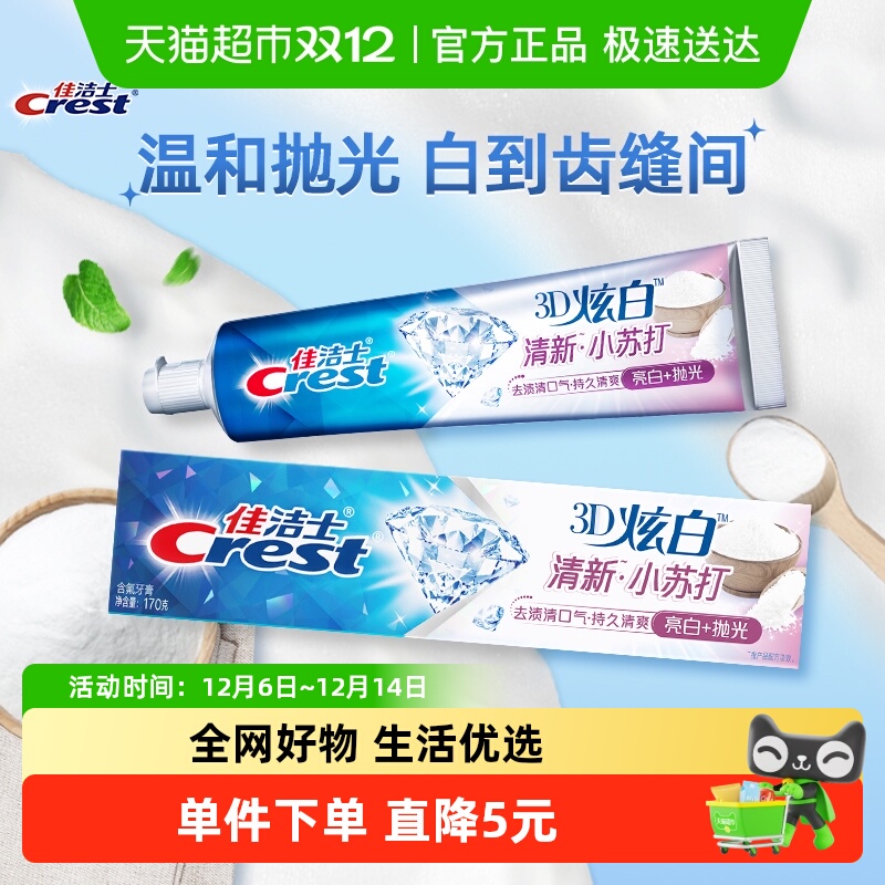 口气清新小苏打牙膏佳洁士