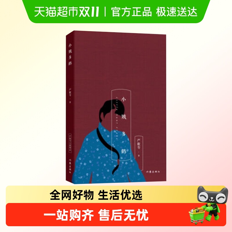 小姨多鹤严歌苓长篇小说