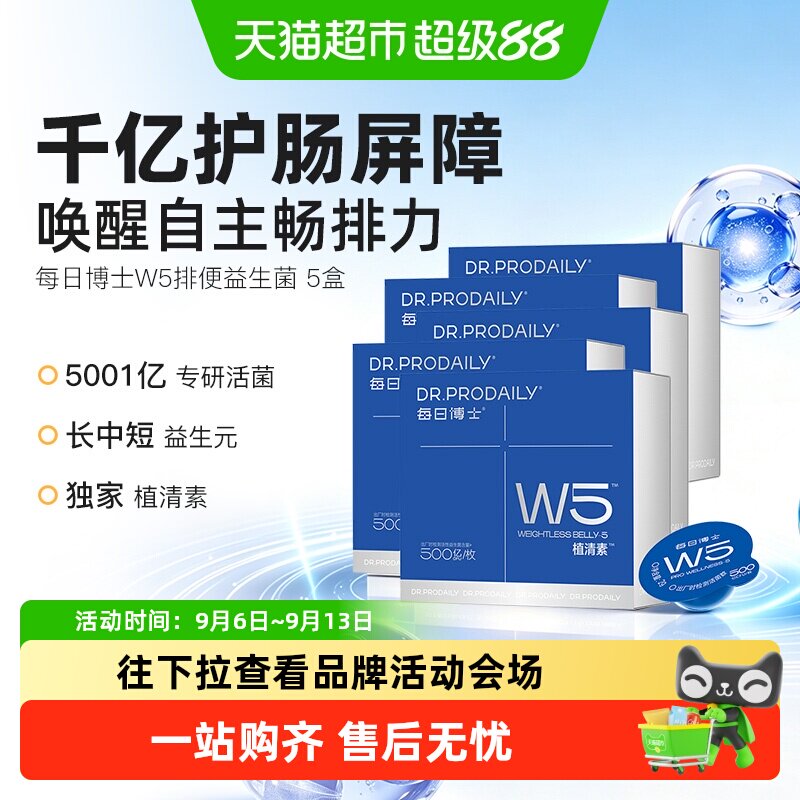 每日博士W5排便益生菌调理胃肠道