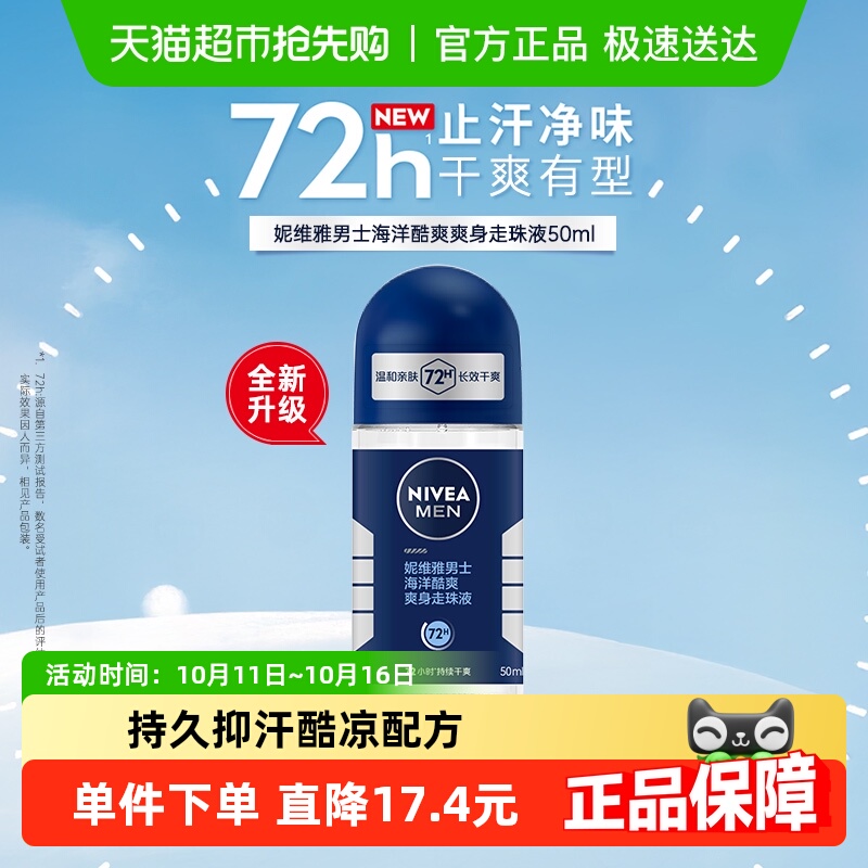 妮维雅男士海洋酷爽走珠液止汗露膏剂香体滚珠腋下除臭非止汗石