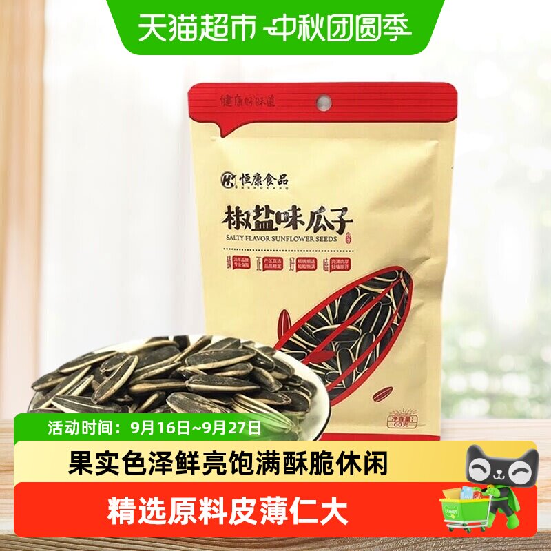 恒康椒盐瓜子多口味分享酥脆入味										