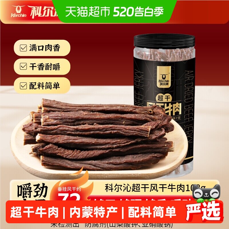 【下拉领优惠】科尔沁超干风干牛肉干内蒙特产高蛋白草原休闲零食