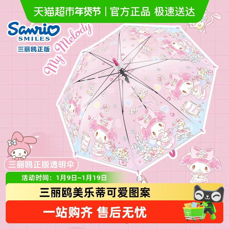 三丽鸥儿童雨伞美乐蒂女童自动透明学生上学专用幼儿园长柄伞卡通,婴童用品,儿童雨伞/防晒伞,淘宝优惠券,粉丝福利购,淘宝优惠卷