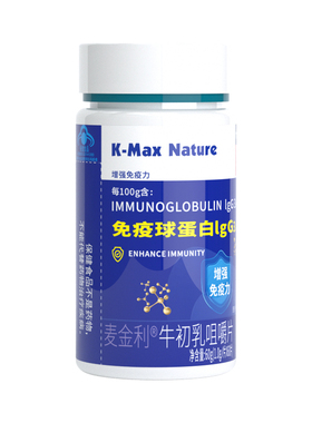 KMAX免疫球蛋白片增加增强提高免疫力胶囊抵抗力儿童成人女男体质