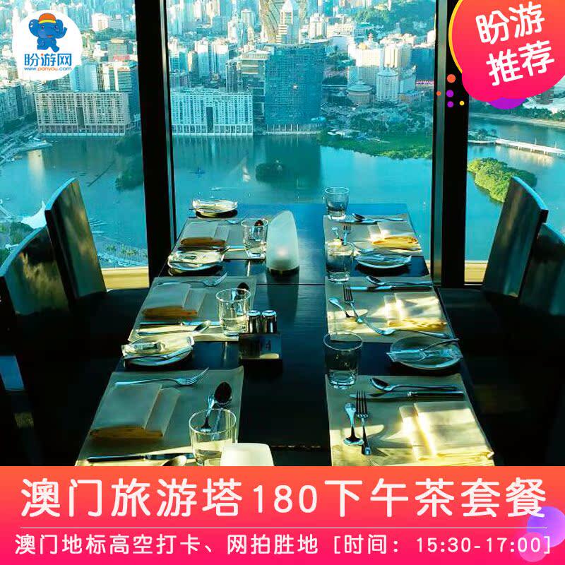 澳门旅游塔360旋转餐厅（门票+自助午餐/自助晚餐/下午茶可选）