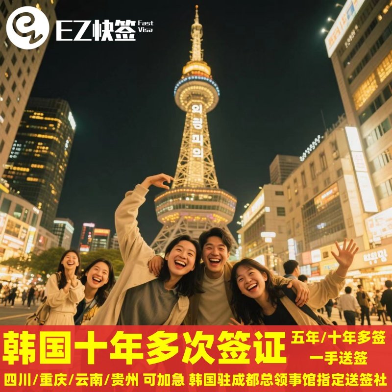 韩国十年多次签证成都送签