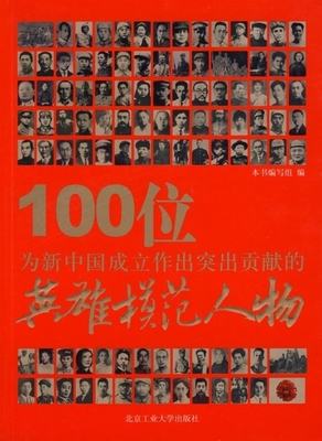 【正版图书】100位为新中国成立作出突出贡献的英雄模范人物100位为新中国成立作出突出贡献的英雄模范人物编写组  编北京
