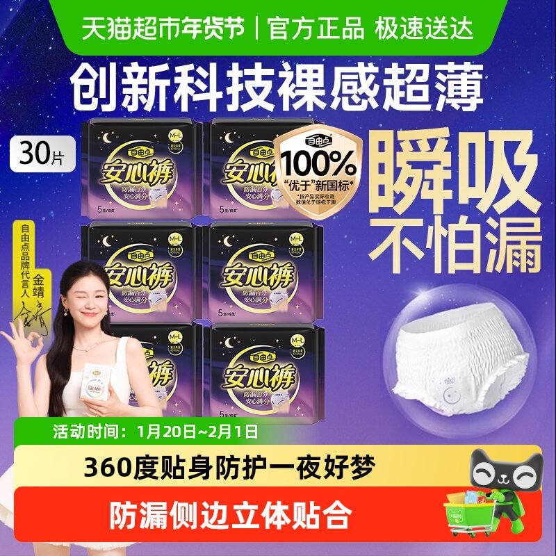 【优于新国标】自由点卫生巾安心裤益生菌安睡裤安心一整晚,洗护清洁剂/卫生巾/纸/香薰,安睡裤/安心裤,淘宝优惠券,粉丝福利购,淘宝优惠卷