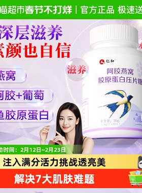 仁和阿胶燕窝胶原蛋白肽小分子正品抗皱紧致口服液易吸收官方旗舰