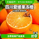 柠满园正宗四川眉山爱媛38号果冻橙新鲜水果当季 鲜橙子