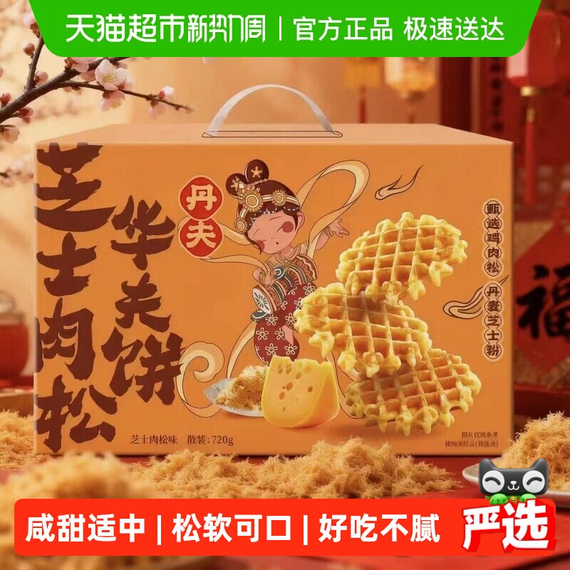 丹夫华夫饼芝士肉松送礼盒咸味绵软面包蛋糕点心营养早餐零食720g