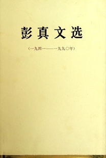正版现货直发彭真文选 人民出版社 编 9787010009797 人民出版社