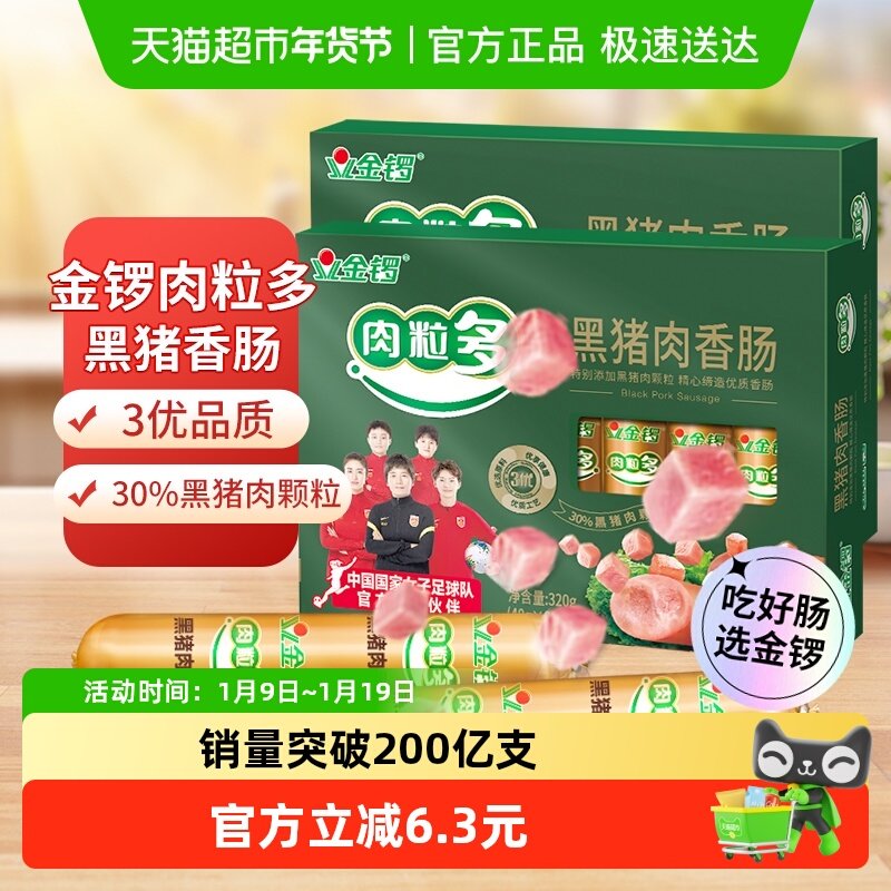 金锣肉粒多黑猪肉香肠320g*2盒方便配零食面包早餐火腿肠即食,粮油调味/速食/干货/烘焙,包装即食肠类,淘宝优惠券,粉丝福利购,淘宝优惠卷