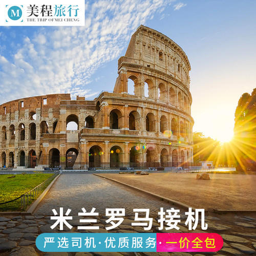 罗马机场接送机