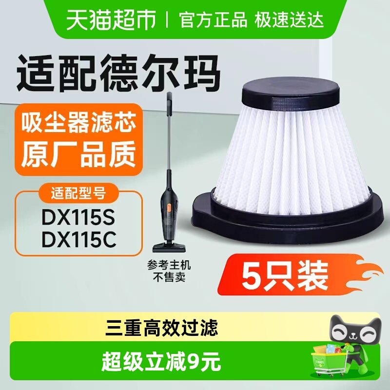 适配德尔玛吸尘器滤芯DX115滤网